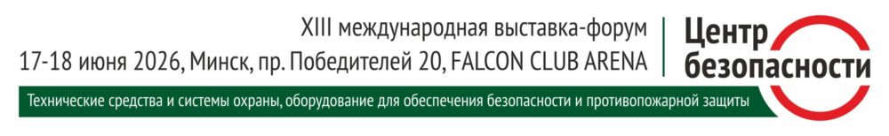 XII международная выставка-форум «Центр безопасности»